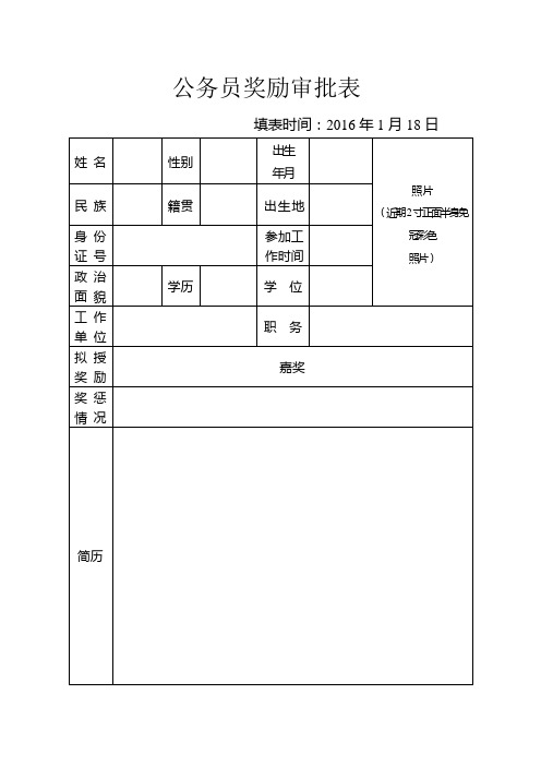公务员奖励审批表【范本模板】