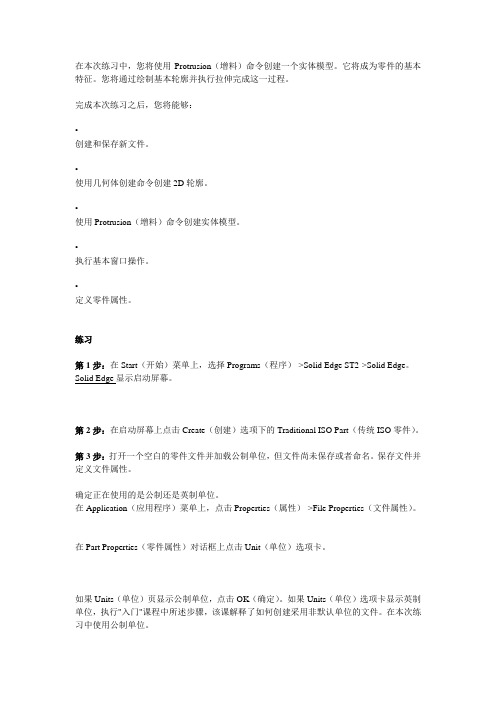 Solid Edge ST2创建一个简单的实体模型演示教程