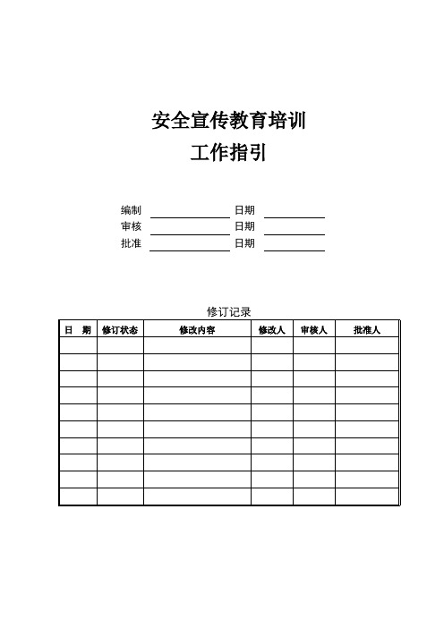 安全宣传教育培训工作指引