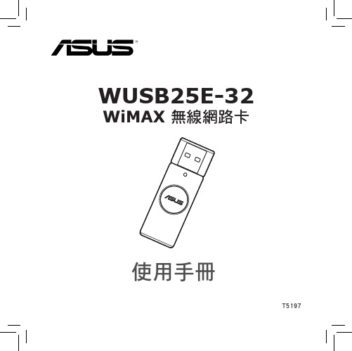 wimax 无线网路卡wusb25e-32 说明书