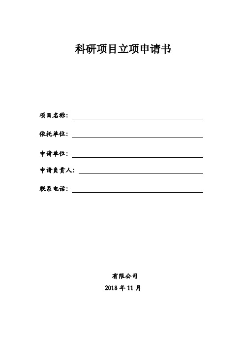 最新科研项目立项申请书电子教案