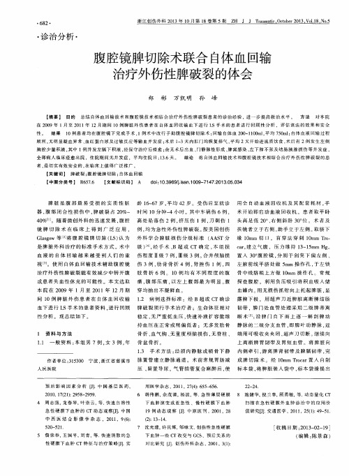 腹腔镜脾切除术联合自体血回输治疗外伤性脾破裂的体会