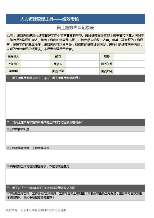 员工绩效面谈记录表