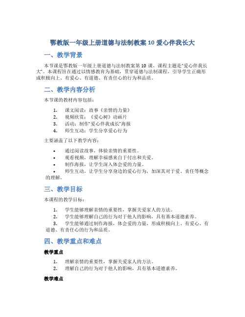 鄂教版一年级上册道德与法制教案10爱心伴我长大