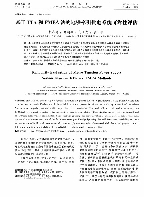 基于FTA和FMEA法的地铁牵引供电系统可靠性评估