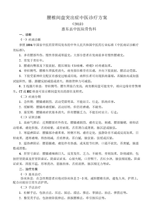 【VIP专享】腰椎间盘突出症中医诊疗方案新