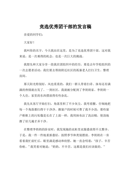 竞选优秀团干部的发言稿