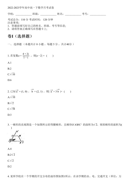 2022-2023学年人教A版(2019)高一下数学月考试卷(含解析)