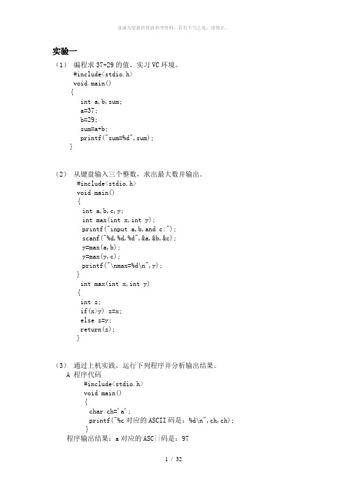 C语言程序设计实验指导书课后答案