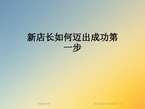 新店长如何迈出成功第一步