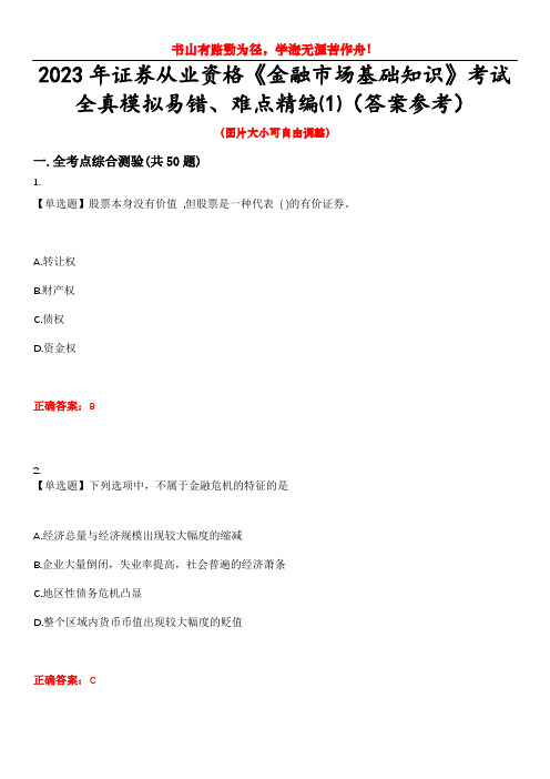 2023年证券从业资格《金融市场基础知识》考试全真模拟易错、难点精编⑴(答案参考)试卷号：9