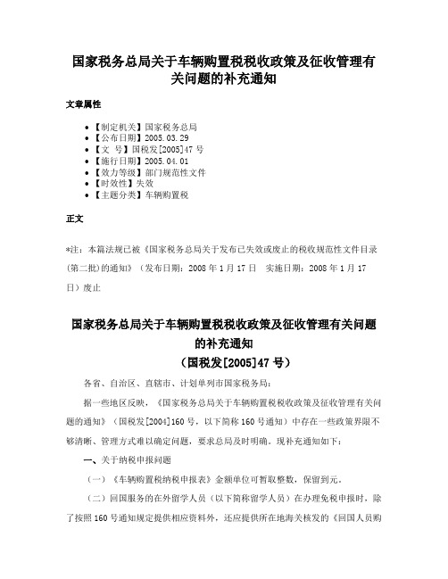 国家税务总局关于车辆购置税税收政策及征收管理有关问题的补充通知