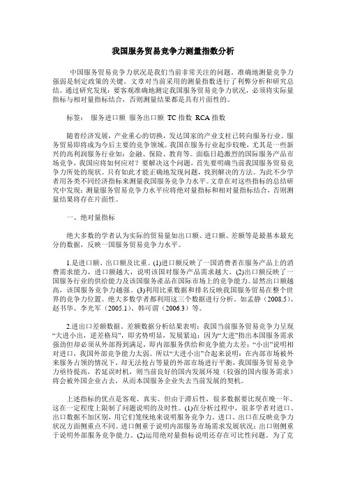 我国服务贸易竞争力测量指数分析