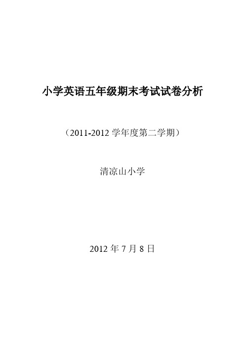 2012下五年级英语试卷分析