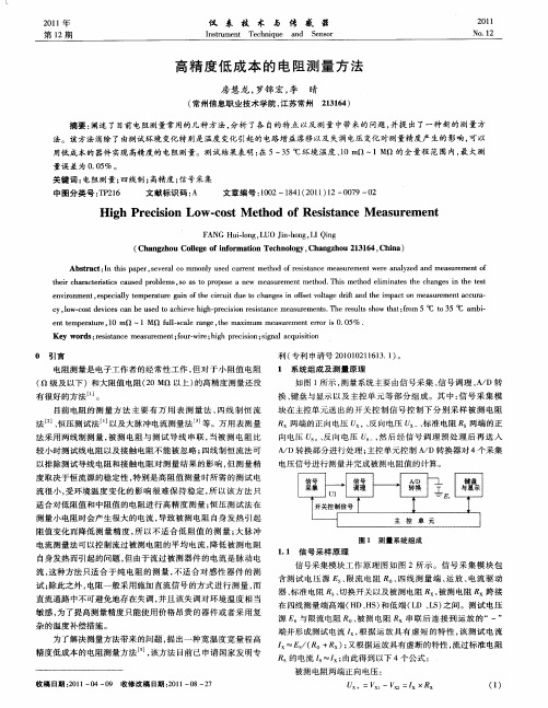 高精度低成本的电阻测量方法