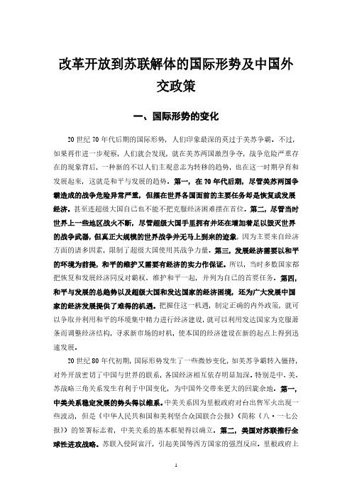 中国改革开放至苏联解体的国际形势及外交政策(2020年整理).pdf