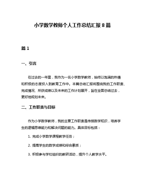 小学数学教师个人工作总结汇报8篇