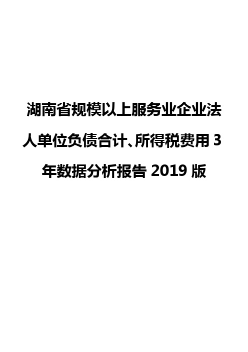 湖南省规模以上服务业企业法人单位负债合计、所得税费用3年数据分析报告2019版