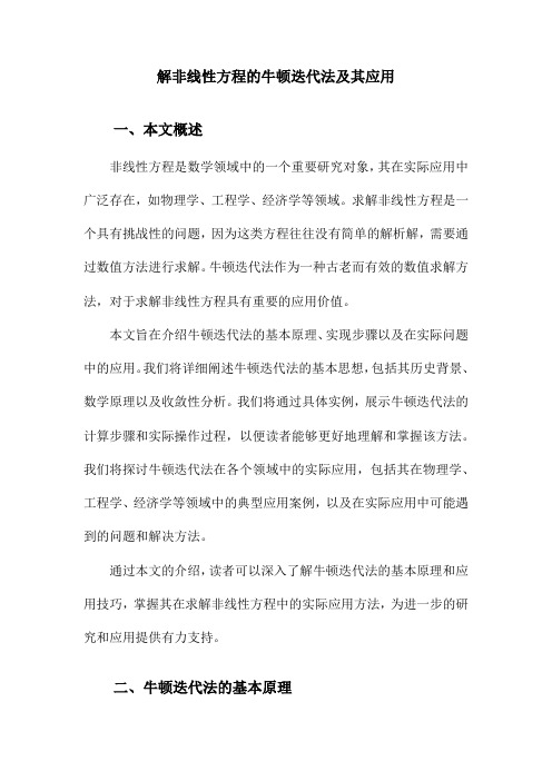 解非线性方程的牛顿迭代法及其应用