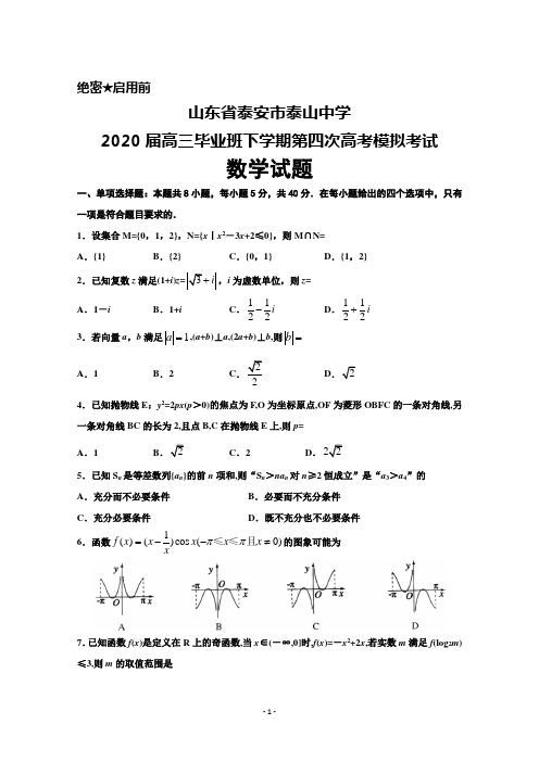 2020届山东省泰安市泰山中学高三毕业班下学期第四次高考模拟考试数学试题及答案