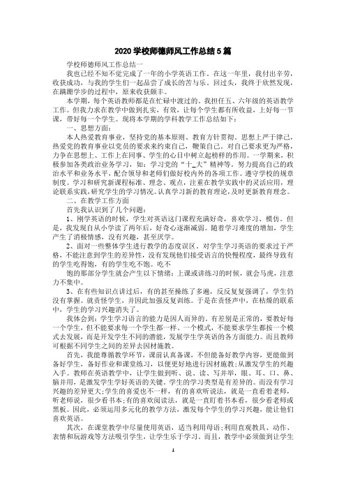 2020学校师德师风工作总结5篇