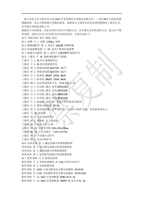 浙江省电力公司嘉兴电力局物资专项招标采购公告