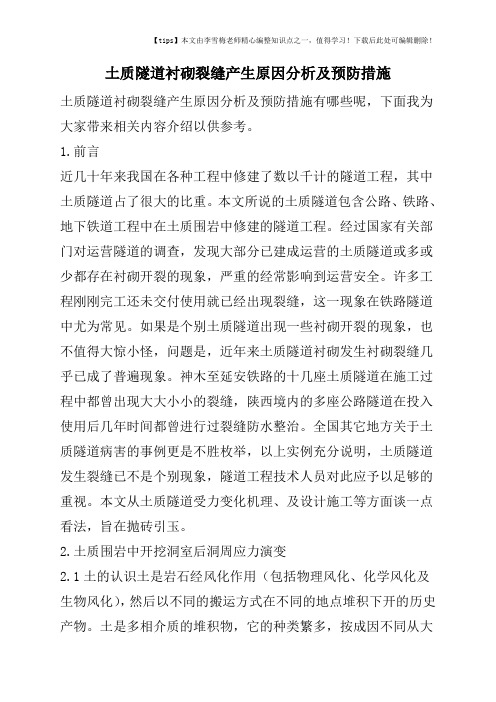 土质隧道衬砌裂缝产生原因分析及预防措施