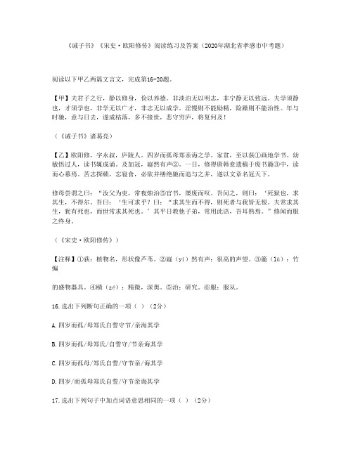 《诫子书》《宋史·欧阳修传》阅读练习及答案(2020年湖北省孝感市中考题)