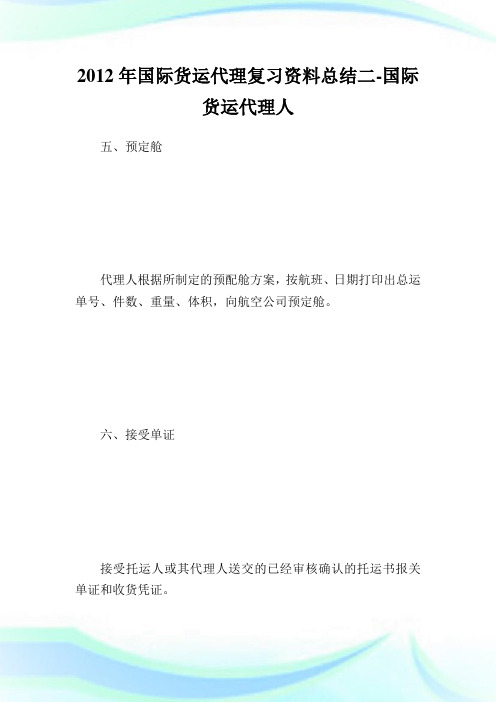 国际货运代理复习资料归纳二-国际货.doc