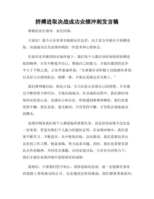 拼搏进取决战成功业绩冲刺发言稿