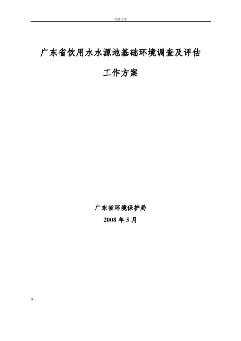 广东省饮用水水源地基础环境调查及评估工作方案