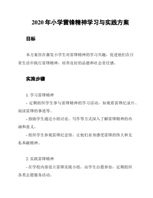 2020年小学雷锋精神学习与实践方案