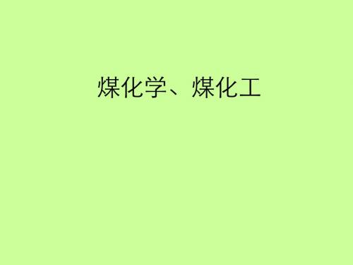 煤化学、煤化工 PPT课件 人教版