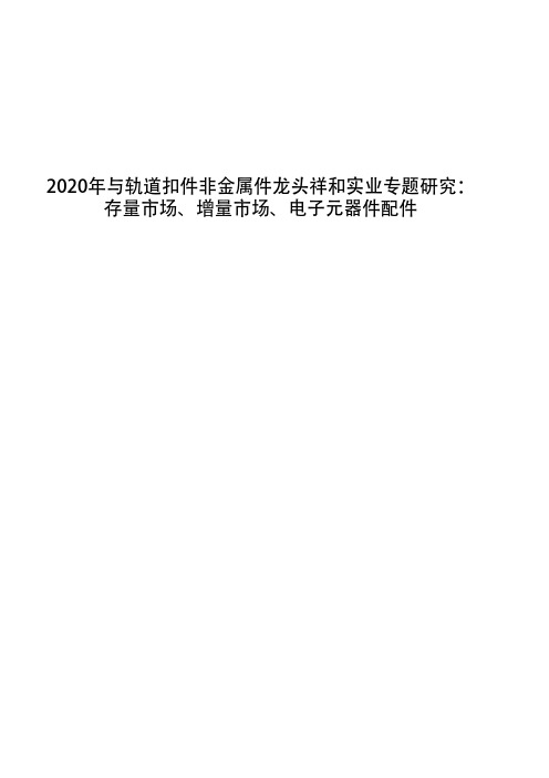 2020年与轨道扣件非金属件龙头祥和实业专题研究：存量市场、增量市场、电子元器件配件