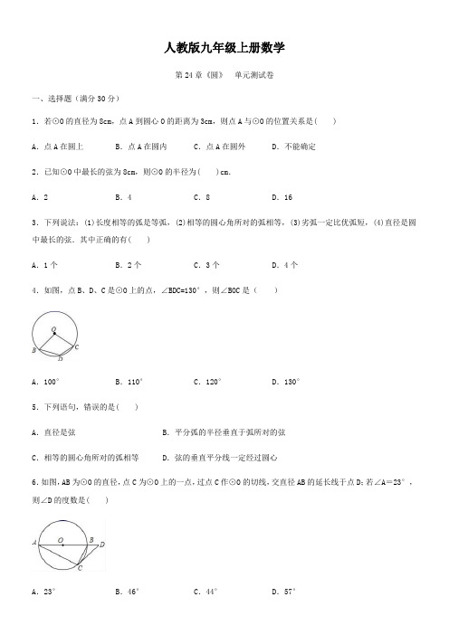 人教版九年级上册数学   第24章  《圆》   单元测试卷