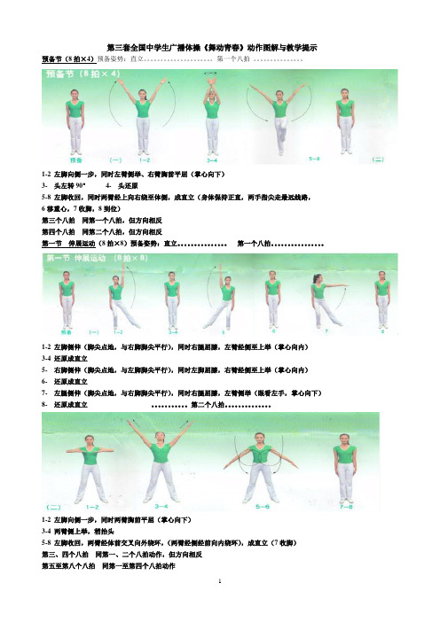 第三套全国中学生广播体操舞动青春图文解说