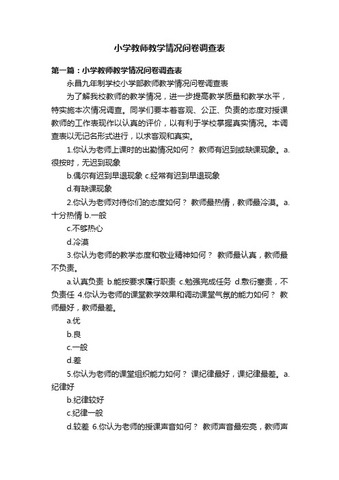 小学教师教学情况问卷调查表