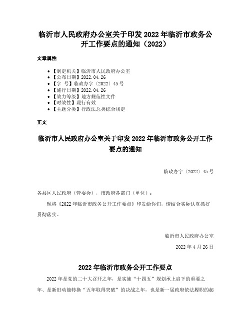 临沂市人民政府办公室关于印发2022年临沂市政务公开工作要点的通知（2022）