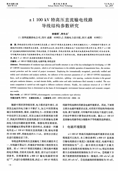 ±1100kV特高压直流输电线路导线结构参数研究