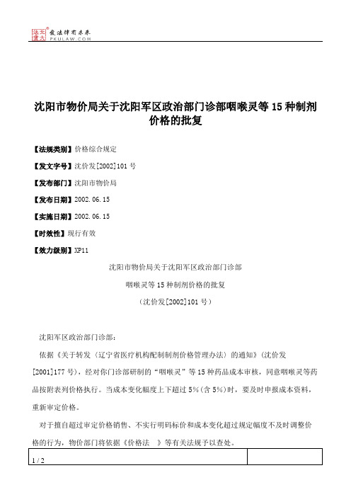 沈阳市物价局关于沈阳军区政治部门诊部咽喉灵等15种制剂价格的批复