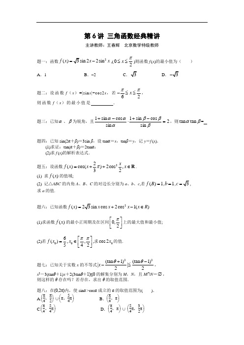 2015届高考数学(理)一轮讲义：第6讲 三角函数经典精讲 课后练习