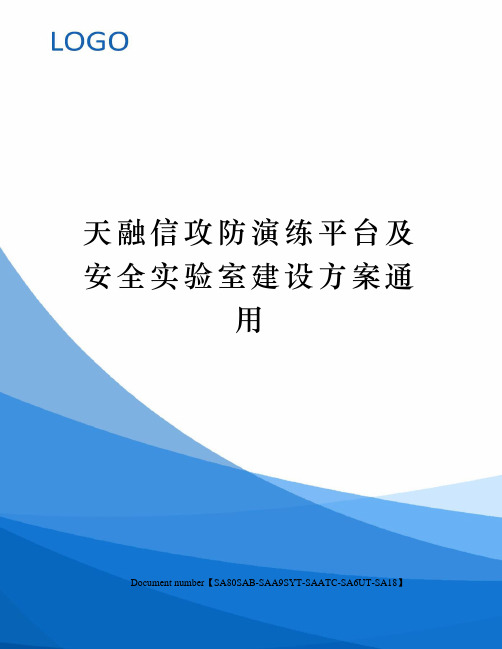 天融信攻防演练平台及安全实验室建设方案通用