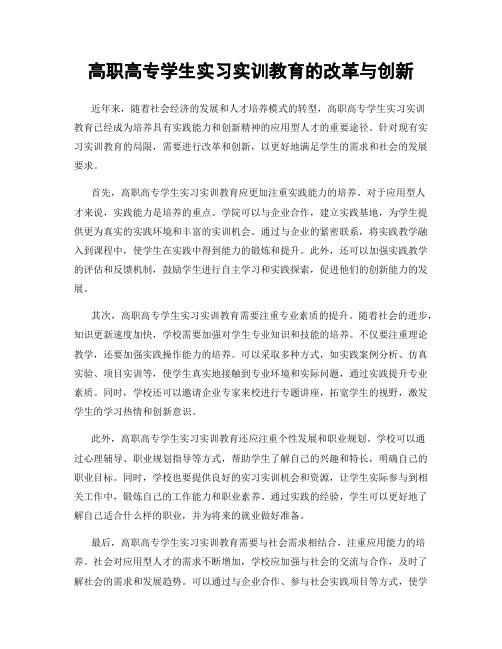 高职高专学生实习实训教育的改革与创新