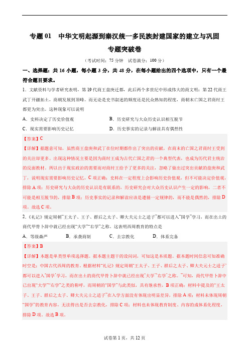 专题突破01 中华文明起源到秦汉统一多民族封建国家的建立与巩固(解析版)