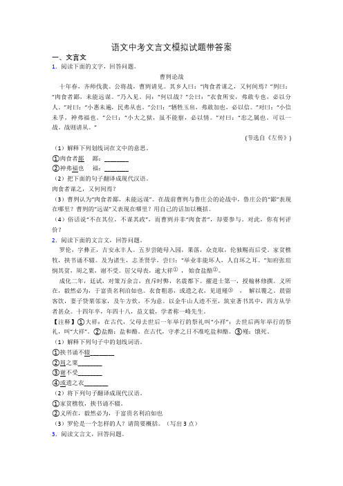 语文中考文言文模拟试题带答案