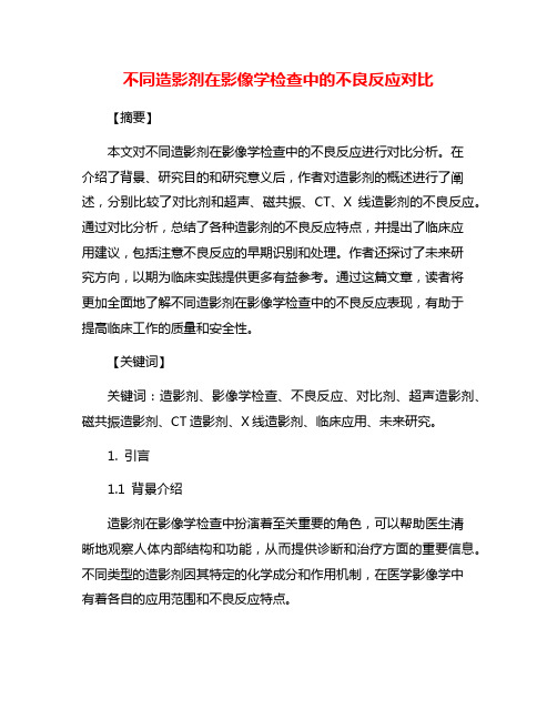 不同造影剂在影像学检查中的不良反应对比