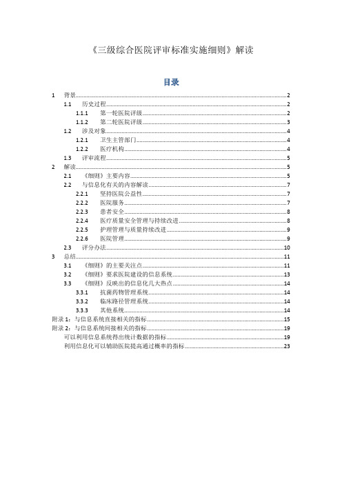 《三级综合医院评审标准实施细则》解读完整版