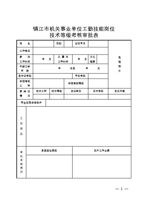 镇江市机关事业单位工勤技能岗位