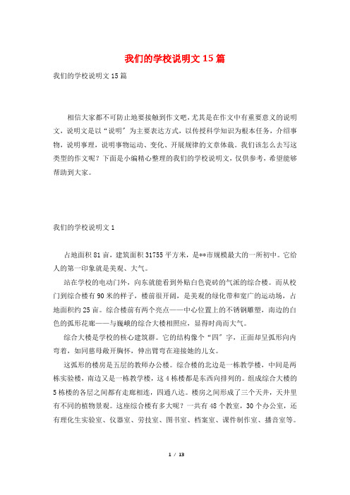 我们的学校说明文15篇