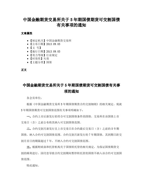 中国金融期货交易所关于5年期国债期货可交割国债有关事项的通知